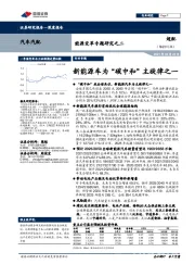 汽车汽配:能源变革专题研究之二-新能源车为“碳中和”主旋律之一