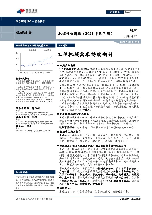 机械行业周报（2021年第7周）：工程机械需求持续向好