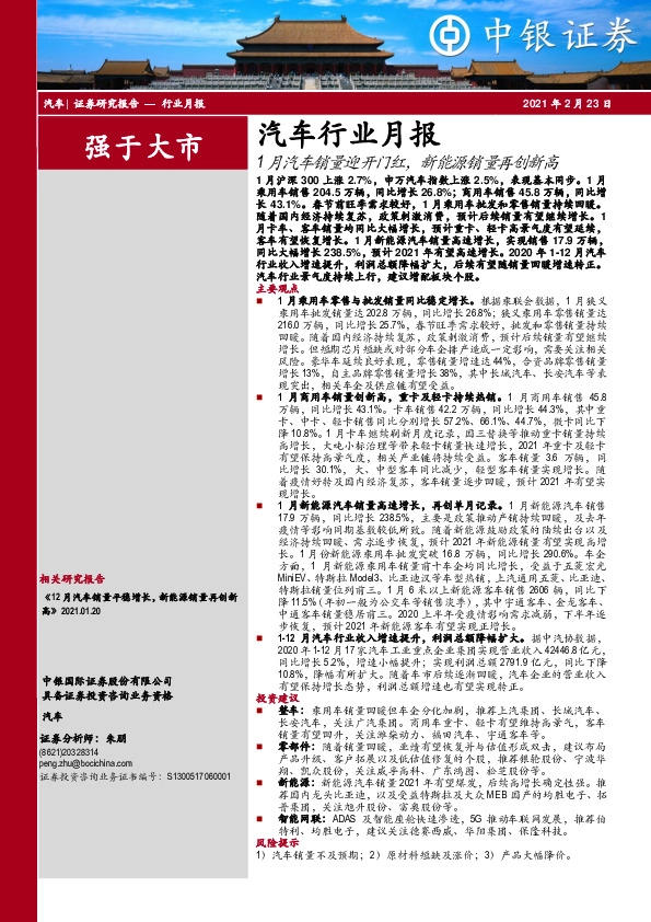 汽车行业月报：1月汽车销量迎开门红，新能源销量再创新高