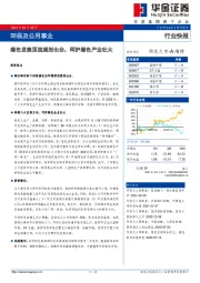 环保及公用事业：绿色发展顶层规划出台，呵护绿色产业壮大