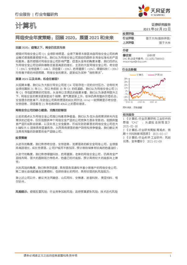 计算机行业专题研究：网络安全年度策略：回顾2020，展望2021和未来