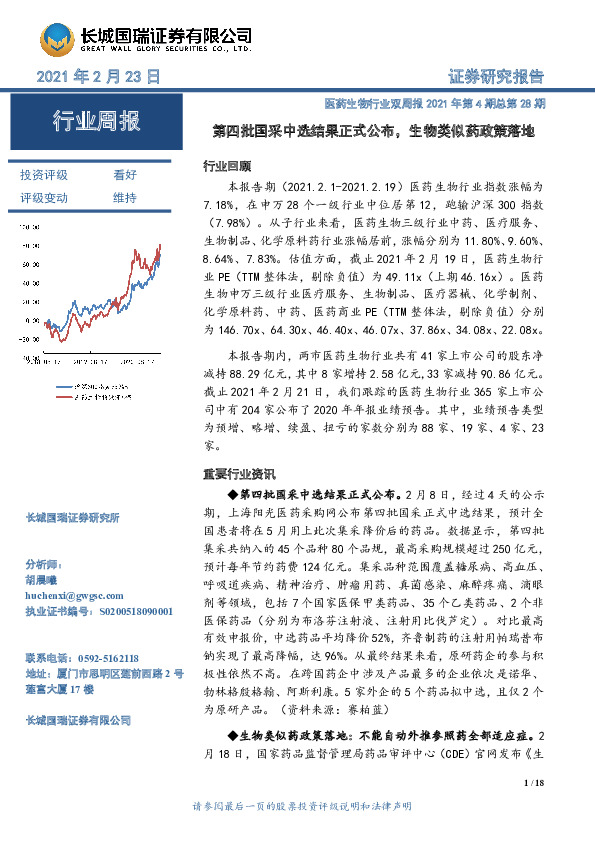 医药生物行业双周报2021年第4期总第28期：第四批国采中选结果正式公布，生物类似药政策落地