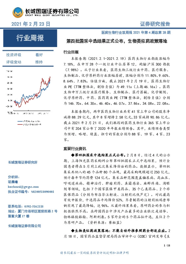 医药生物行业双周报2021年第4期总第28期：第四批国采中选结果正式公布，生物类似药政策落地