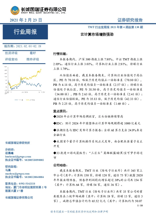 TMT行业双周报2021年第4期总第130期：云计算市场增势强劲