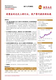 EVA行业专题报告：高壁垒的光伏上游行业，国产替代提供新机遇