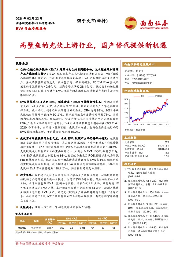 EVA行业专题报告：高壁垒的光伏上游行业，国产替代提供新机遇