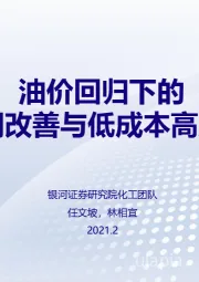 化工行业：油价回归下的周期改善与低成本高成长