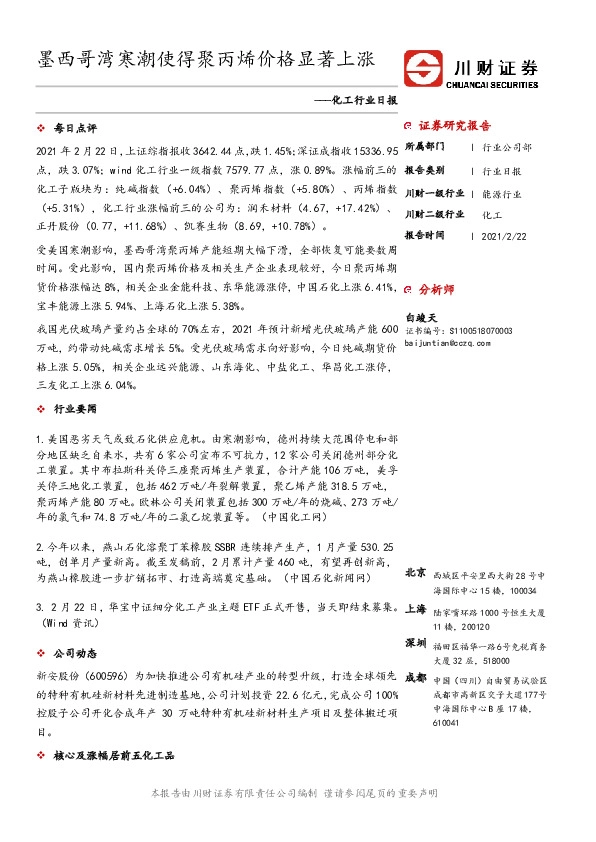 化工行业日报：墨西哥湾寒潮使得聚丙烯价格显著上涨