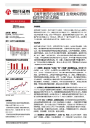【粤开医药行业周报】生物类似药相似性评价正式启动