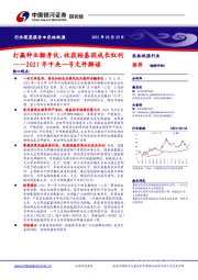 农林牧渔行业：2021年中央一号文件解读-打赢种业翻身仗，收获转基因成长红利