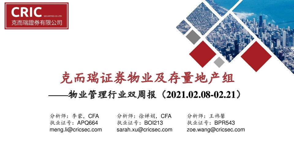 物业管理行业双周报