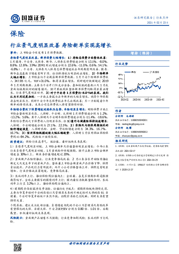 保险行业：行业景气度明显改善 寿险新单实现高增长