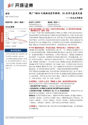 通信行业点评报告：移广700M天线测试有序推进，5G应用之基更完善