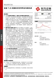 商业贸易行业深度报告：复盘TJX看国内折扣零售业发展机遇