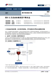 银行流动性月报：预计2月流动性维持紧平衡状态