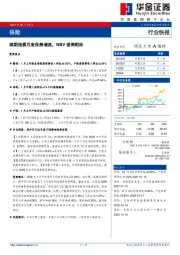 保险行业快报：续期拖累月度保费增速，NBV值得期待