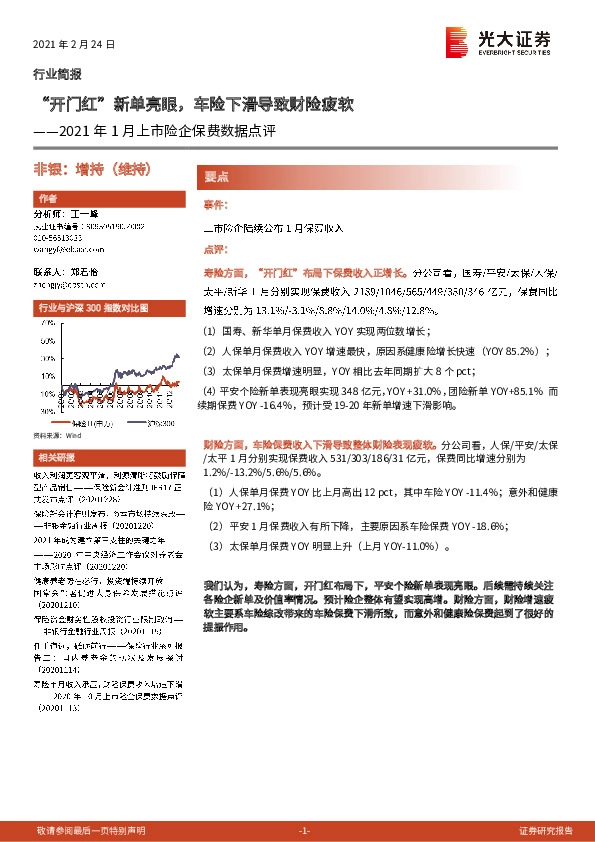 非银：2021年1月上市险企保费数据点评：“开门红”新单亮眼，车险下滑导致财险疲软