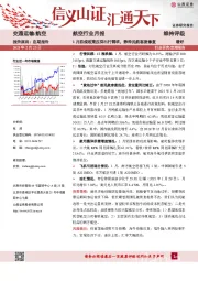 航空行业月报：1月防疫政策压抑出行需求，静待民航客流修复