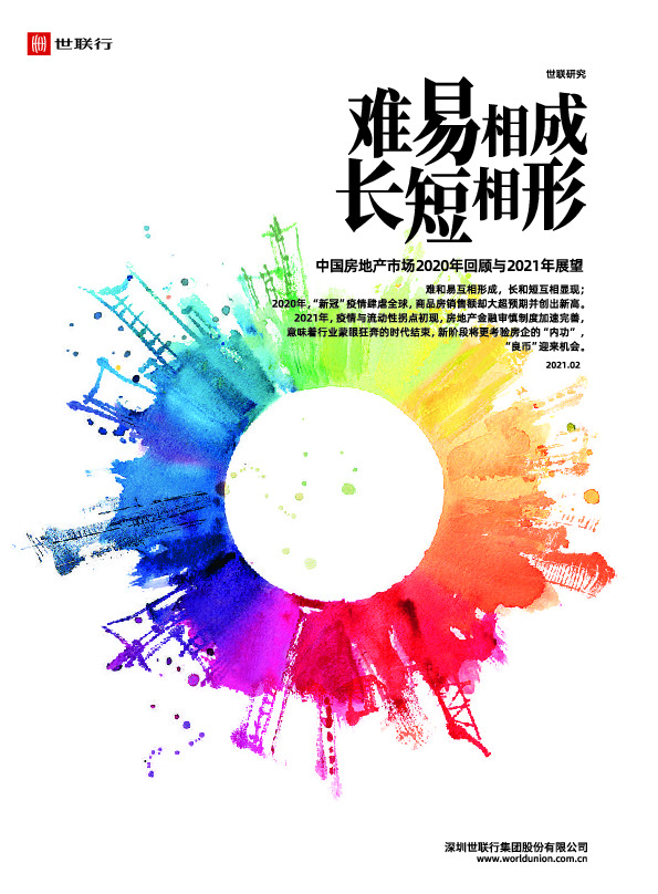 中国房地产市场2020年回顾与2021年展望：难易相成 长短相形