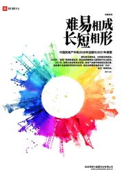 中国房地产市场2020年回顾与2021年展望：难易相成 长短相形