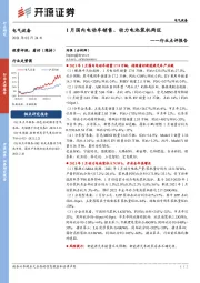 电气设备行业点评报告：1月国内电动车销售、动力电池装机两旺