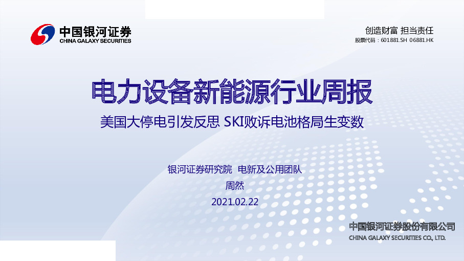 电力设备新能源行业周报：美国大停电引发反思 SKI败诉电池格局生变数