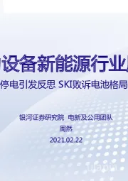 电力设备新能源行业周报：美国大停电引发反思 SKI败诉电池格局生变数