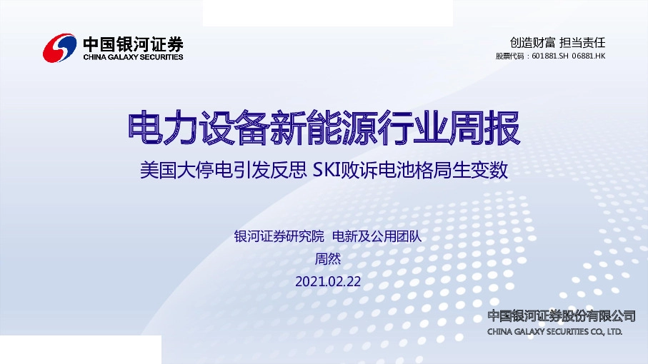 电力设备新能源行业周报：美国大停电引发反思 SKI败诉电池格局生变数