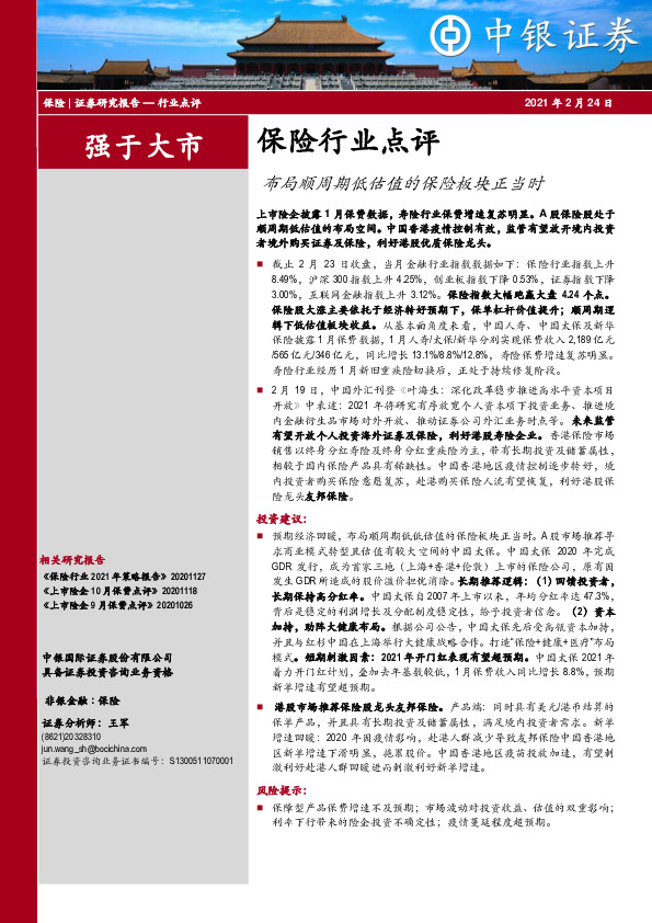 保险行业点评：布局顺周期低估值的保险板块正当时