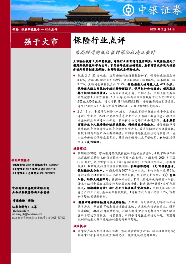 保险行业点评：布局顺周期低估值的保险板块正当时