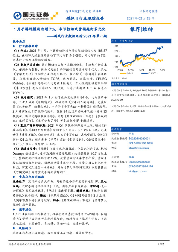 游戏行业数据跟踪2021年第一期：1月手游规模同比增7%，春节档游戏营销趋向多元化