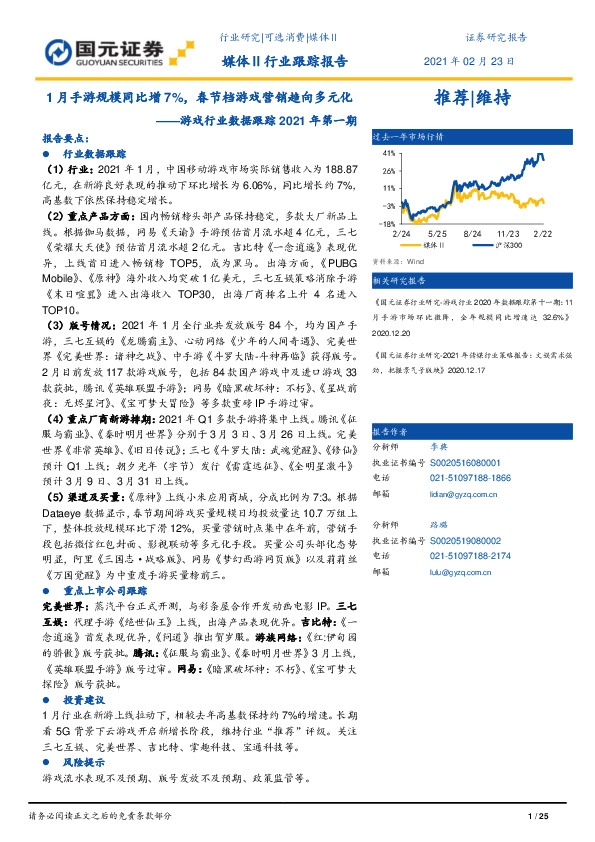 游戏行业数据跟踪2021年第一期：1月手游规模同比增7%，春节档游戏营销趋向多元化