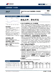 房地产行业2020年报前瞻暨3月投资策略：精选品种，择优布局