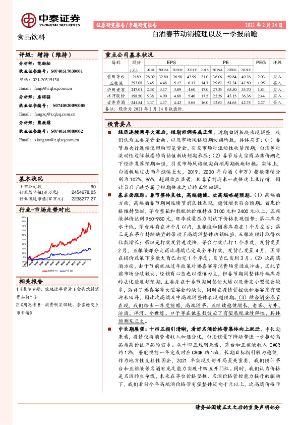 食品饮料专题研究报告：白酒春节动销梳理以及一季报前瞻