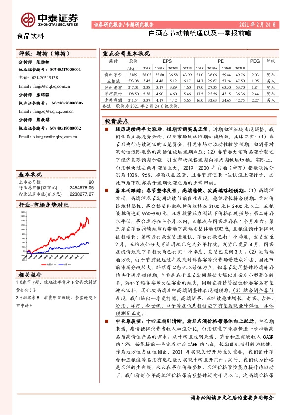食品饮料专题研究报告：白酒春节动销梳理以及一季报前瞻