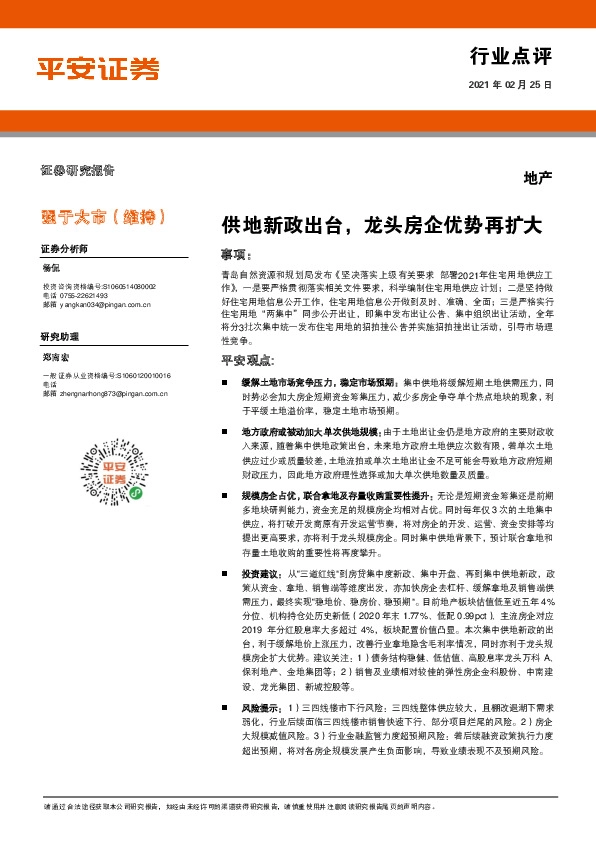 地产行业：供地新政出台，龙头房企优势再扩大