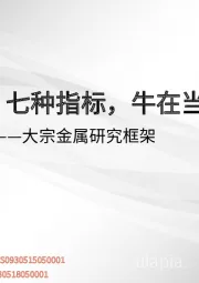 大宗金属研究框架：七种指标，牛在当下