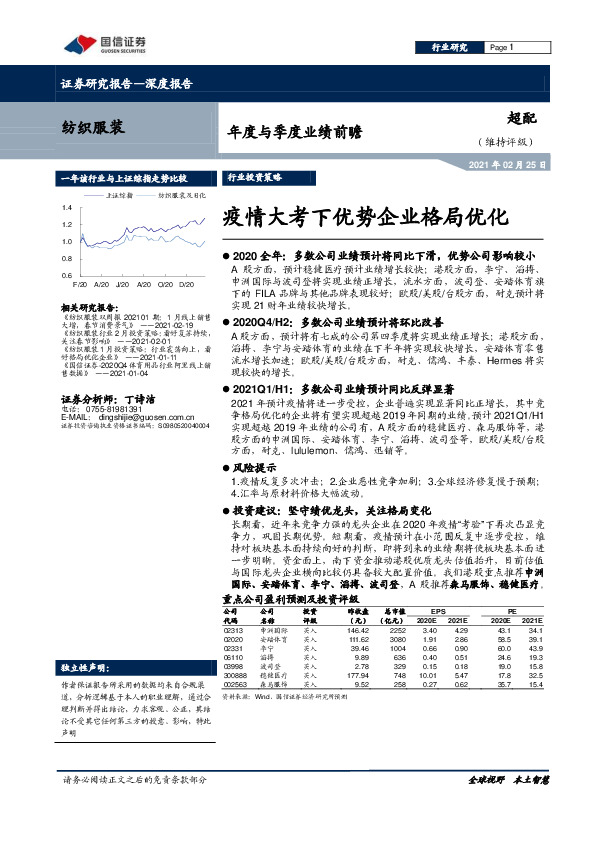 纺织服装年度与季度业绩前瞻：疫情大考下优势企业格局优化
