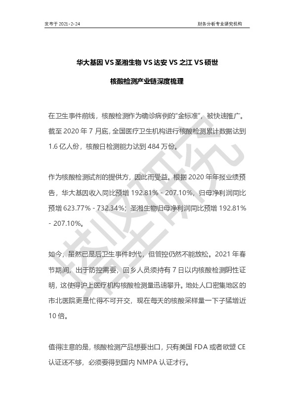 华大基因VS圣湘生物VS达安VS之江VS硕世：核酸检测产业链梳理