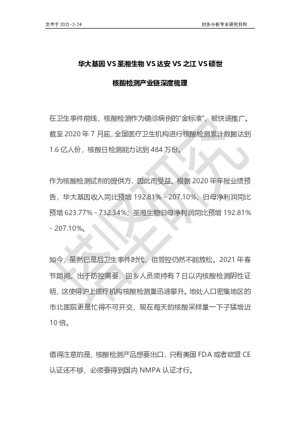 华大基因VS圣湘生物VS达安VS之江VS硕世：核酸检测产业链梳理