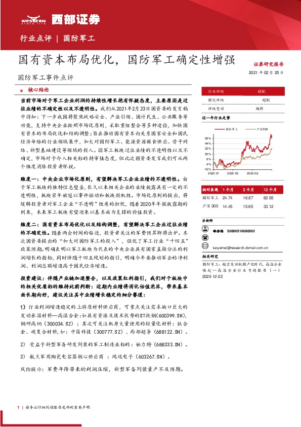国防军工事件点评：国有资本布局优化，国防军工确定性增强
