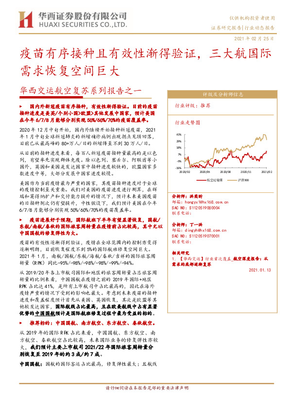 交运航空复苏系列报告之一：疫苗有序接种且有效性渐得验证，三大航国际需求恢复空间巨大