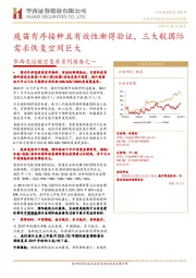 交运航空复苏系列报告之一:疫苗有序接种且有效性渐得验证,三大航国际需求恢复空间巨大
