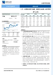 建筑材料行业月度报告：1月：业绩预告集中披露，继续关注玻璃、玻纤等高景气主线