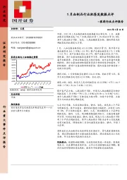 医药行业点评报告：1月血制品行业批签发数据点评