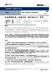 青岛土地集中出让政策点评：底层逻辑改善，迎接开发“新古典主义”时代