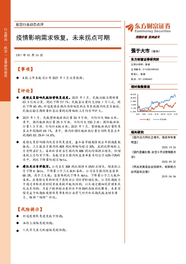 航空行业动态点评：疫情影响需求恢复，未来拐点可期
