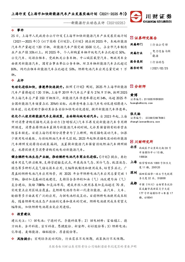 新能源行业动态点评：上海印发《上海市加快新能源汽车产业发展实施计划（2021-2025年）》