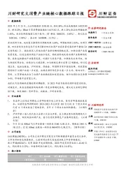 大消费产业链核心数据跟踪日报