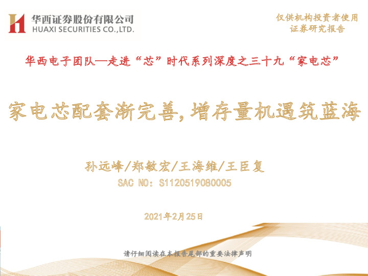 华西电子团队：走进“芯”时代系列深度之三十九“家电芯”：家电芯配套渐完善,增存量机遇筑蓝海